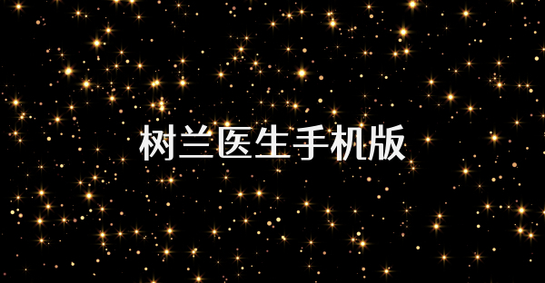树兰医生手机版