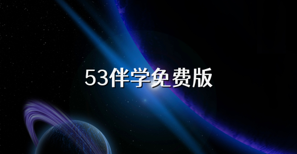 53伴學免費版