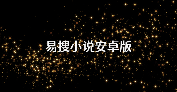 易搜小說安卓版