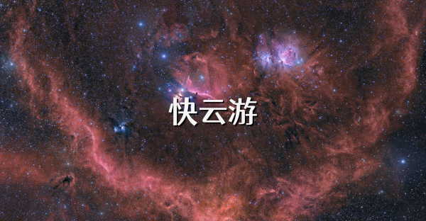 快云游