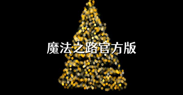 魔法之路官方版
