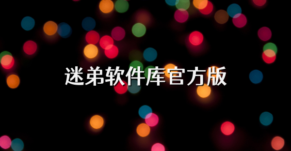 迷弟軟件庫官方版