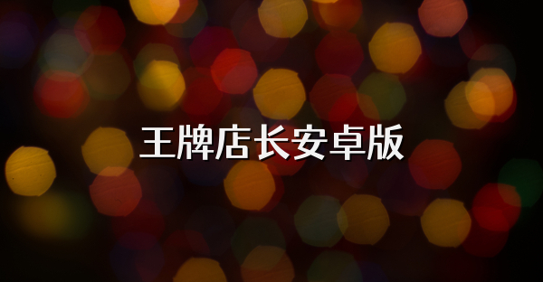 王牌店長安卓版