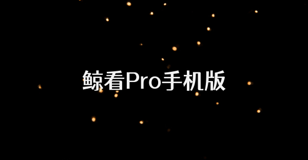 鯨看Pro手機版