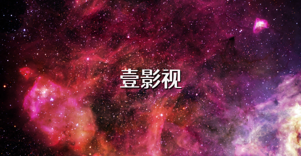 壹影視