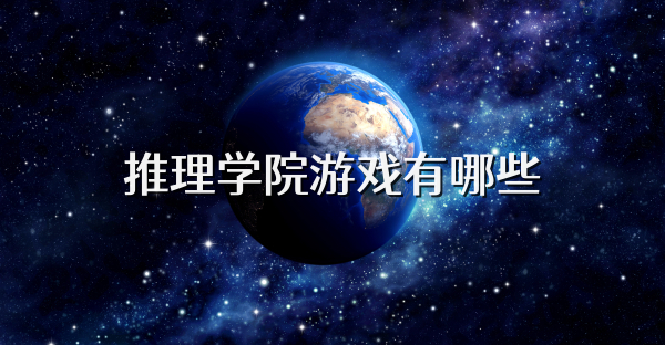 推理学院游戏有哪些