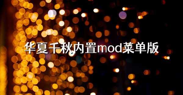 華夏千秋內置mod菜單版