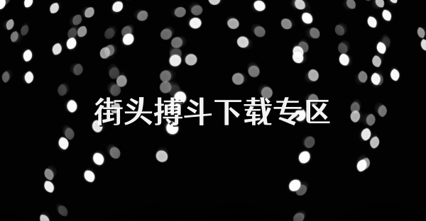 街頭搏斗下載專區