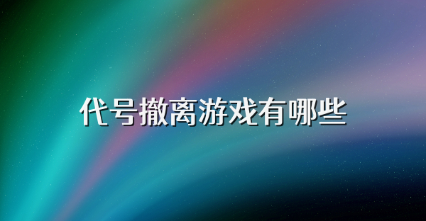 代號撤離游戲有哪些