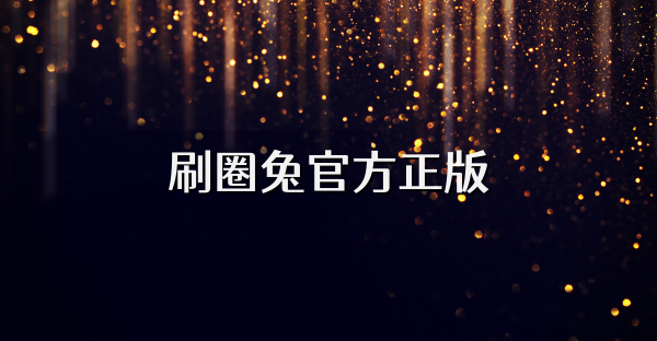 刷圈兔官方正版