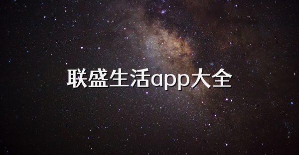 聯(lián)盛生活app大全