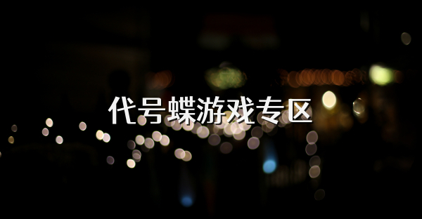 代號蝶游戲專區