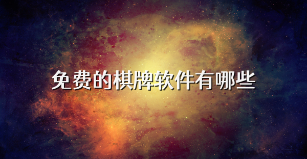 免費(fèi)的棋牌軟件有哪些