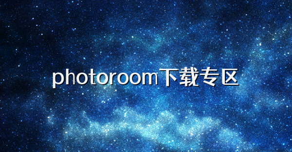 photoroom下載專區