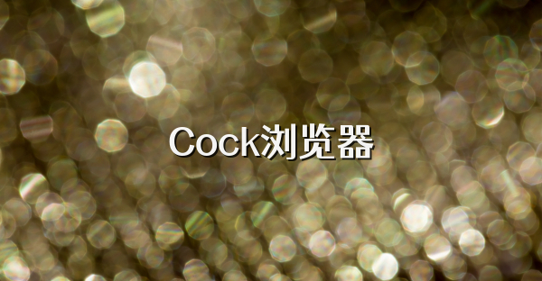 Cock瀏覽器