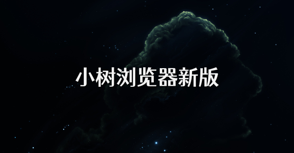 小樹瀏覽器新版