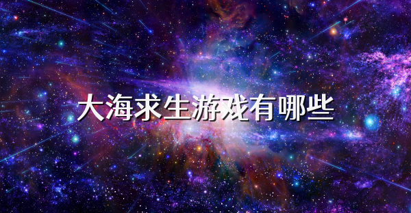 大海求生游戏有哪些