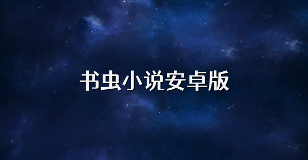 书虫小说安卓版