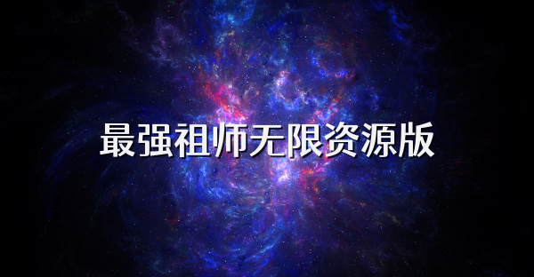 最強祖師無限資源版