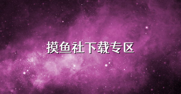 摸魚社下載專區