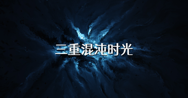 三重混沌時光