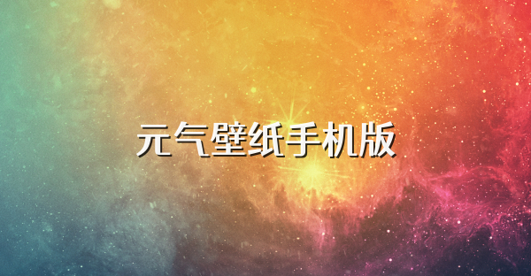 元?dú)獗诩埵謾C(jī)版