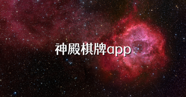 神殿棋牌app