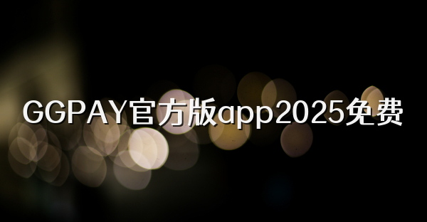 GGPAY官方版app2025免費