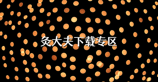 灸大夫下載專區