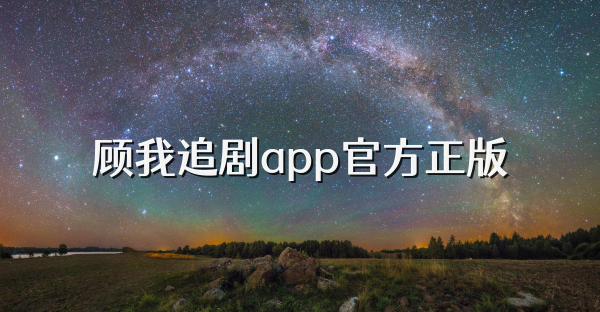 顧我追劇app官方正版