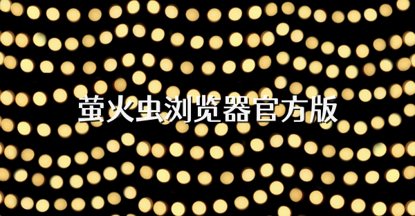 萤火虫浏览器官方版