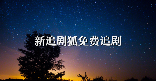 新追劇狐免費追劇