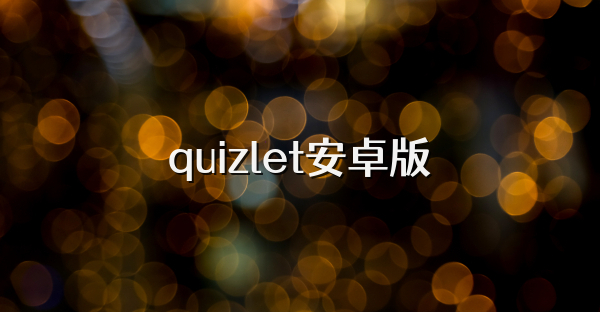 quizlet安卓版