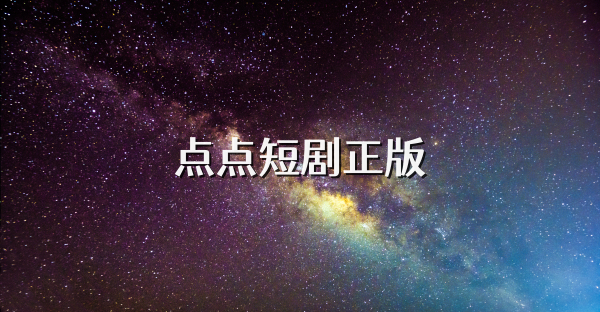 點點短劇正版