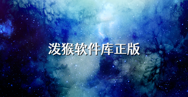 泼猴软件库正版