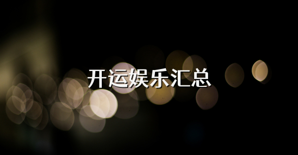 開運娛樂匯總