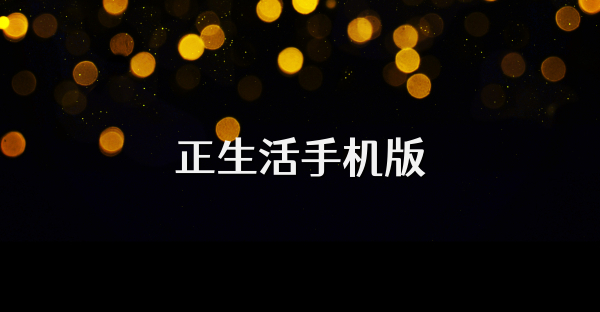 正生活手機版