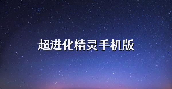超進化精靈手機版