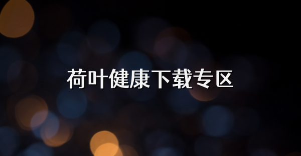 荷叶健康下载专区