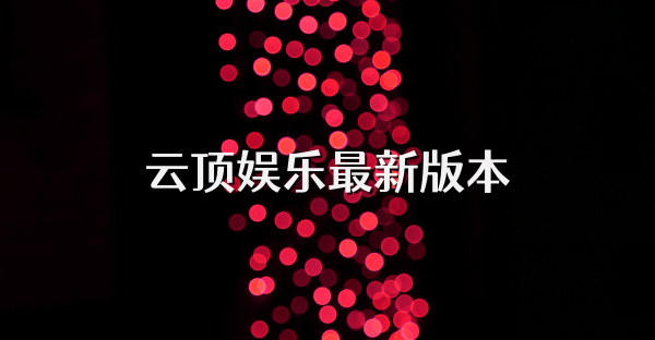 云頂娛樂最新版本