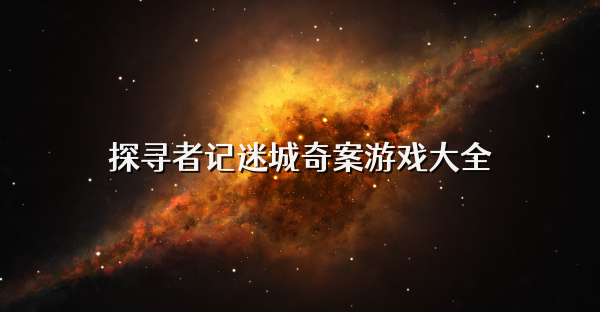 探尋者記迷城奇案游戲大全