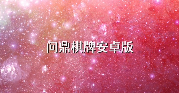 問鼎棋牌安卓版