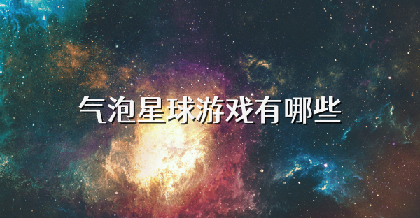 氣泡星球游戲有哪些