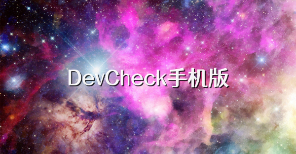 DevCheck手机版