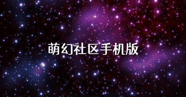 萌幻社區(qū)手機版