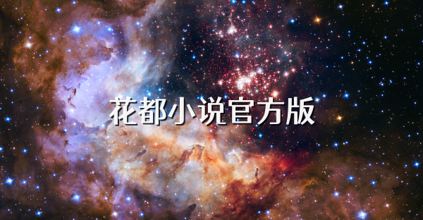 花都小說官方版
