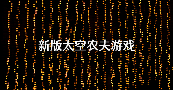新版太空農(nóng)夫游戲