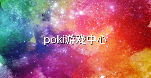 poki游戏中心