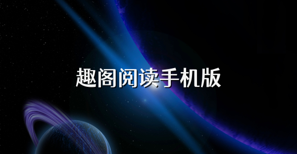 趣閣閱讀手機版