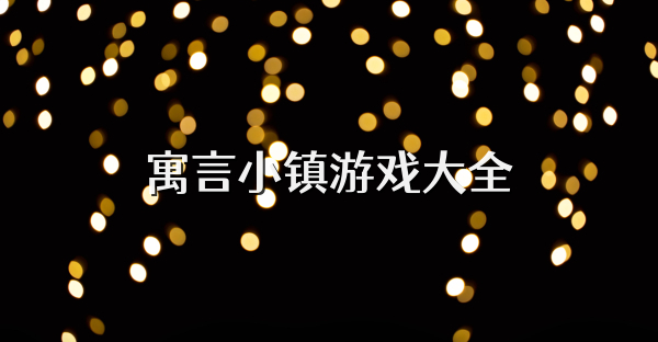 寓言小鎮(zhèn)游戲大全